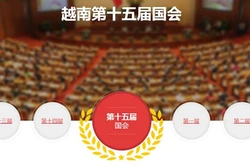 越通社越南第十五届国会和2021-2026年任期 各级人民议会选举信息专题网站正式上线